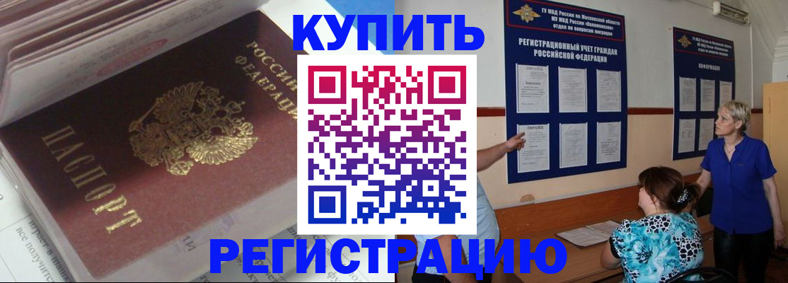 прописка регистрация в Красноярске